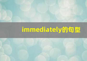 immediately的句型