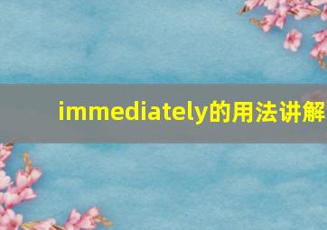 immediately的用法讲解