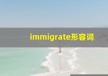 immigrate形容词