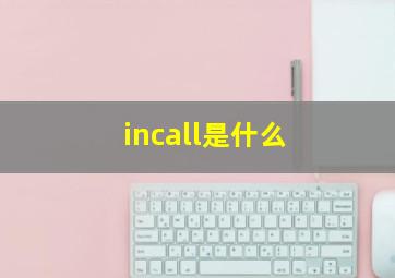 incall是什么