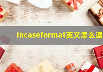 incaseformat英文怎么读