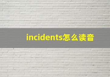 incidents怎么读音