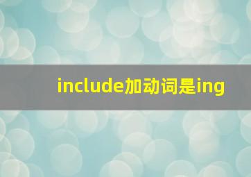 include加动词是ing