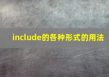 include的各种形式的用法