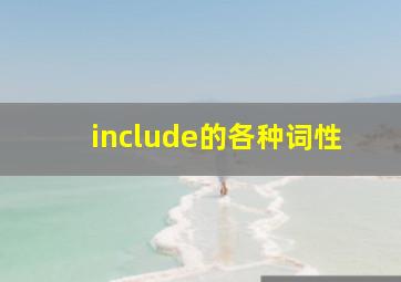 include的各种词性