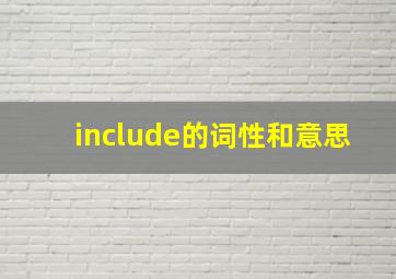 include的词性和意思