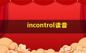 incontrol读音