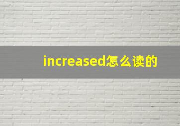 increased怎么读的