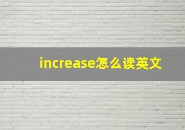 increase怎么读英文