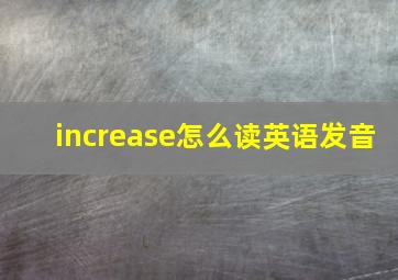 increase怎么读英语发音