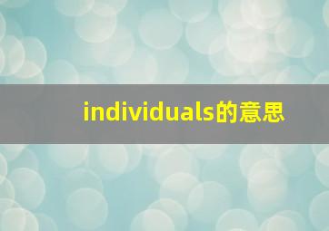 individuals的意思