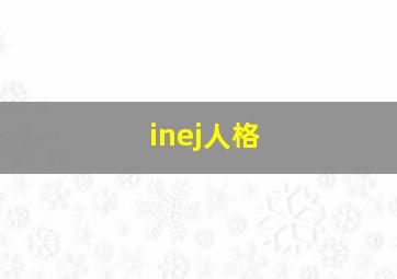 inej人格