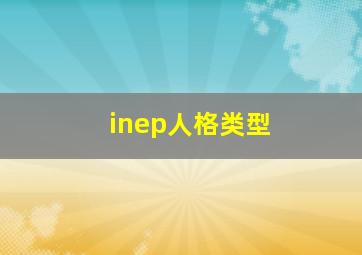 inep人格类型