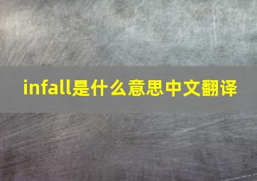 infall是什么意思中文翻译