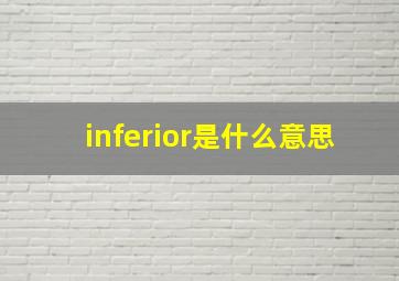 inferior是什么意思