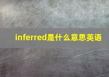 inferred是什么意思英语