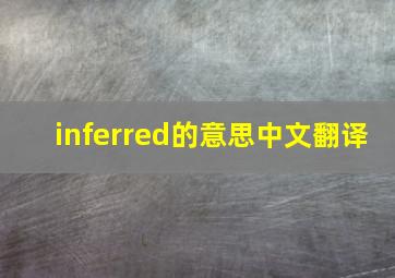 inferred的意思中文翻译