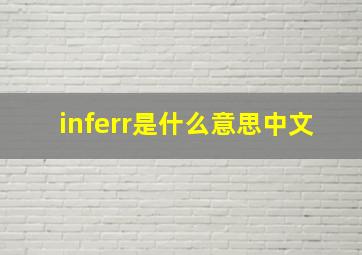 inferr是什么意思中文