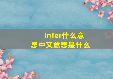 infer什么意思中文意思是什么