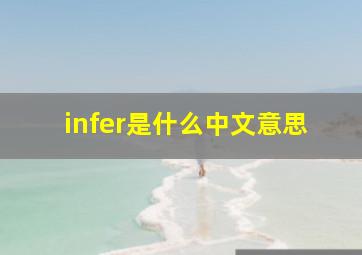 infer是什么中文意思