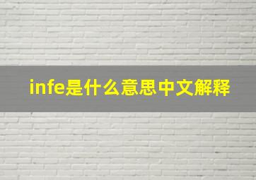 infe是什么意思中文解释