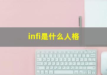 infi是什么人格