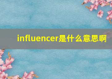 influencer是什么意思啊