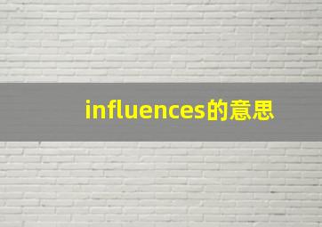 influences的意思