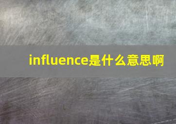 influence是什么意思啊