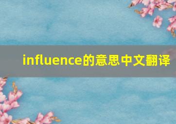 influence的意思中文翻译