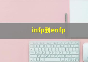 infp到enfp