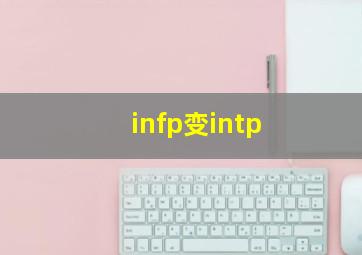 infp变intp