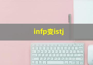 infp变istj