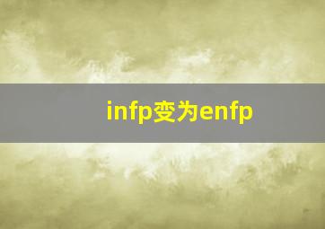 infp变为enfp