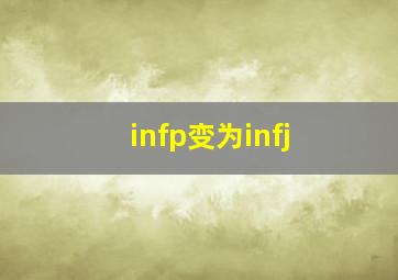 infp变为infj