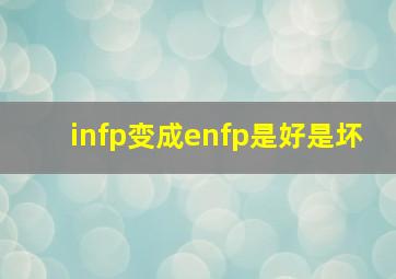 infp变成enfp是好是坏