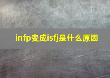 infp变成isfj是什么原因