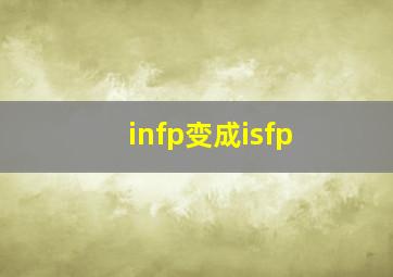 infp变成isfp