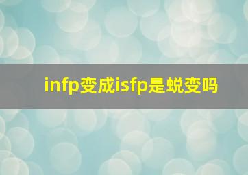 infp变成isfp是蜕变吗