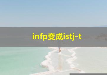 infp变成istj-t