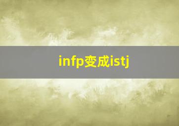 infp变成istj