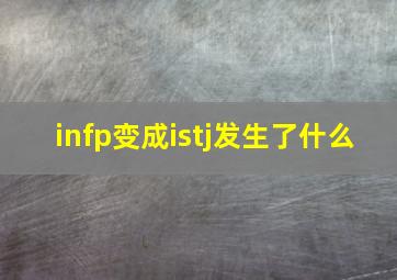 infp变成istj发生了什么