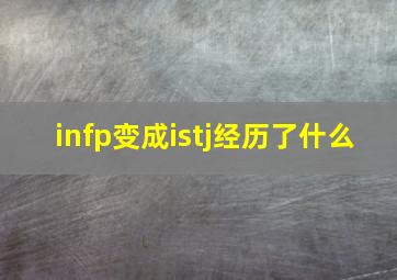 infp变成istj经历了什么