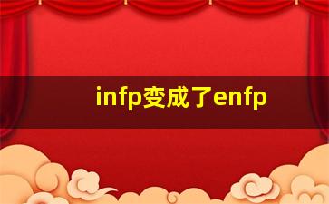 infp变成了enfp