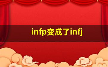 infp变成了infj