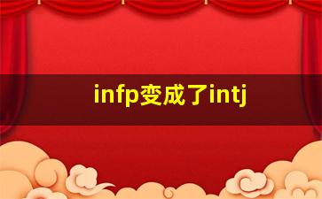 infp变成了intj