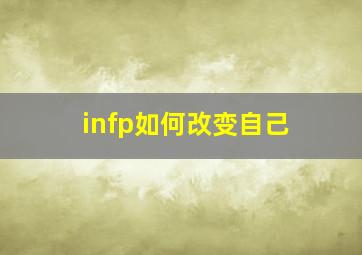 infp如何改变自己