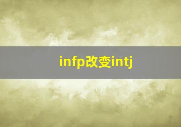 infp改变intj