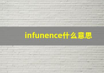 infunence什么意思