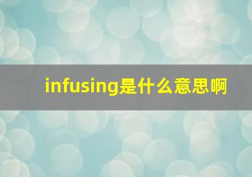 infusing是什么意思啊